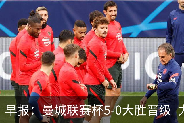 早报：曼城联赛杯5-0大胜晋级 尤文欧联杯5-0开门红