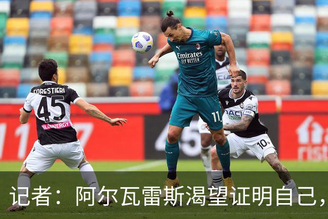 记者：阿尔瓦雷斯渴望证明自己，他是最急于赢得马竞球迷认可的人
