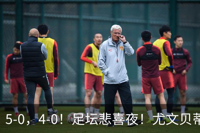 5-0，4-0！足坛悲喜夜！尤文贝蒂斯告捷 曼城水晶宫赢球 多纪录刷新