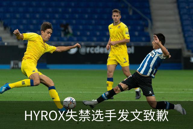 HYROX失禁选手发文致歉
