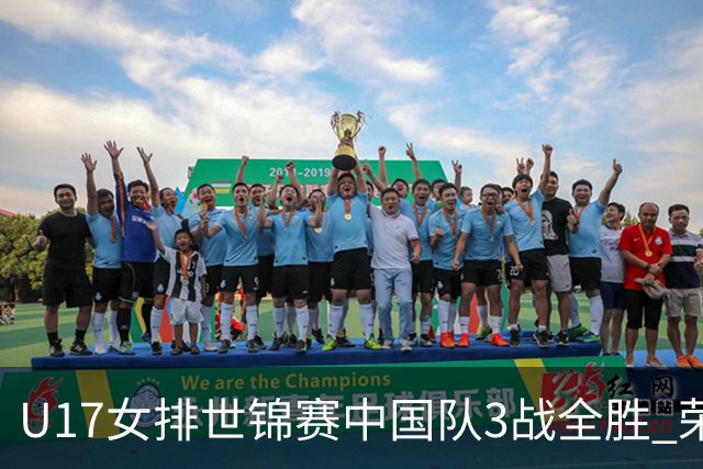 U17女排世锦赛中国队3战全胜 荣膺小组第一进16强